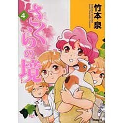 さくらの境４(MFコミックス フラッパーシリーズ) [コミック]