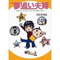 夢追い夫婦―貯金ナシ、むしろマイナス☆ふたり暮らしルポ! [単行本]