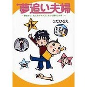 夢追い夫婦―貯金ナシ、むしろマイナス☆ふたり暮らしルポ! [単行本]