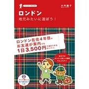 ロンドン 地元みたいに遊ぼう!―チャカポコ気まま旅 [単行本]