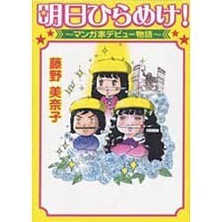 明日ひらめけ!―マンガ家デビュー物語 [単行本]