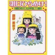 明日ひらめけ!―マンガ家デビュー物語 [単行本]