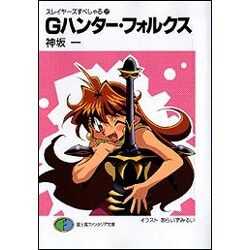 Gハンター・フォルクス―スレイヤーズすぺしゃる〈22〉(富士見ファンタジア文庫) [文庫]