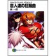 恋人達の狂騒曲―スクラップド・プリンセスサプリメント〈2〉(富士見ファンタジア文庫) [文庫]