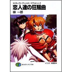 恋人達の狂騒曲―スクラップド・プリンセスサプリメント〈2〉(富士見ファンタジア文庫) [文庫]