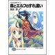 森とエルフのすれ違い―ラキスにおまかせ〈3〉(富士見ファンタジア文庫) [文庫]