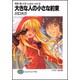 大きな人の小さな約束―拝啓、姉上さまLetter set〈2〉(富士見ファンタジア文庫) [文庫]