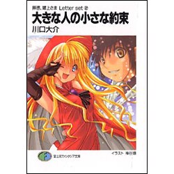 大きな人の小さな約束―拝啓、姉上さまLetter set〈2〉(富士見ファンタジア文庫) [文庫]