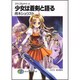少女は蒼剣と語る―マテリアルナイト〈3〉(富士見ファンタジア文庫) [文庫]