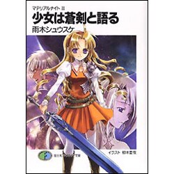 少女は蒼剣と語る―マテリアルナイト〈3〉(富士見ファンタジア文庫) [文庫]