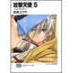 攻撃天使〈5〉フェイズシフト(富士見ファンタジア文庫) [文庫]