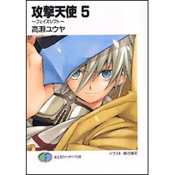 攻撃天使〈5〉フェイズシフト(富士見ファンタジア文庫) [文庫]