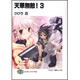 天華無敵!〈3〉(富士見ファンタジア文庫) [文庫]
