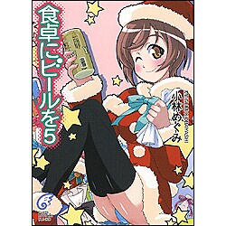 食卓にビールを〈5〉(富士見ミステリー文庫) [文庫]