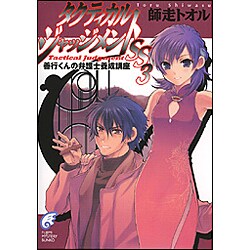 タクティカル・ジャッジメントSS3―善行くんの弁護士養成講座(富士見ミステリー文庫) [文庫]