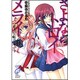 さよならトロイメライ〈6〉恋人のためのエチュード(富士見ミステリー文庫) [文庫]