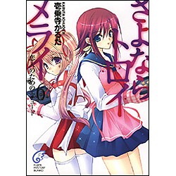 さよならトロイメライ〈6〉恋人のためのエチュード(富士見ミステリー文庫) [文庫]