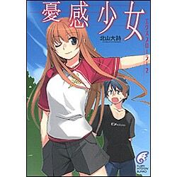 憂感少女―エクスプローラー〈2〉(富士見ミステリー文庫) [文庫]