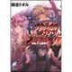 タクティカル・ジャッジメント〈9〉被告人・山鹿善行(富士見ミステリー文庫) [文庫]