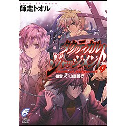 タクティカル・ジャッジメント〈9〉被告人・山鹿善行(富士見ミステリー文庫) [文庫]