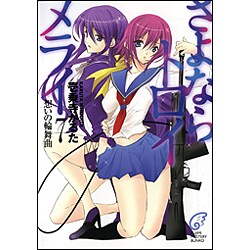 さよならトロイメライ〈7〉想いの輪舞曲(富士見ミステリー文庫) [文庫]