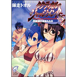 タクティカル・ジャッジメントSS〈4〉詐欺師の生まれた日(富士見ミステリー文庫) [文庫]