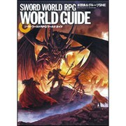 ソード・ワールドＲＰＧワールドガイド [単行本]