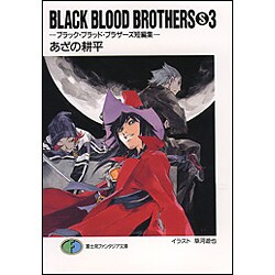 BLACK BLOOD BROTHERS〈S3〉ブラック・ブラッド・ブラザーズ短編集(富士見ファンタジア文庫) [文庫]