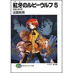 紅牙のルビーウルフ〈5〉宝冠に咲く花(富士見ファンタジア文庫) [文庫]