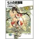 七人の武器屋―戸惑いのリニューアル・デイズ!(富士見ファンタジア文庫) [文庫]