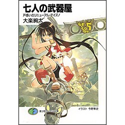 七人の武器屋―戸惑いのリニューアル・デイズ!(富士見ファンタジア文庫) [文庫]