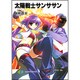 太陽戦士サンササン(富士見ファンタジア文庫) [文庫]