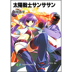 太陽戦士サンササン(富士見ファンタジア文庫) [文庫]