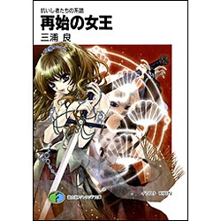 再始の女王―抗いし者たちの系譜(富士見ファンタジア文庫) [文庫]