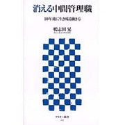 消える中間管理職―10年後に生き残る働き方(アスキー新書) [新書]