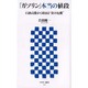 「ガソリン」本当の値段―石油高騰から始まる“食の危機"(アスキー新書) [新書]