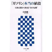 「ガソリン」本当の値段―石油高騰から始まる“食の危機"(アスキー新書) [新書]