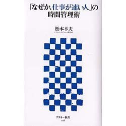 「なぜか、仕事が速い人」の時間管理術(アスキー新書) [新書]