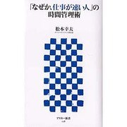「なぜか、仕事が速い人」の時間管理術(アスキー新書) [新書]