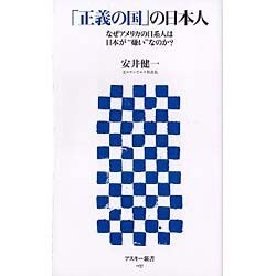 「正義の国」の日本人―なぜアメリカの日系人は日本が“嫌い"なのか?(アスキー新書) [新書]