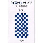 「正義の国」の日本人―なぜアメリカの日系人は日本が“嫌い"なのか?(アスキー新書) [新書]