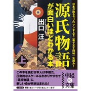源氏物語が面白いほどわかる本〈上〉(中経の文庫) [文庫]