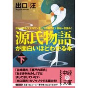源氏物語が面白いほどわかる本〈下〉(中経の文庫) [文庫]
