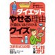 ダイエット やせる理由が面白いほどわかるクイズ(中経の文庫) [文庫]