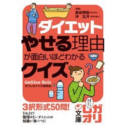 ヨドバシ Com ダイエット やせる理由が面白いほどわかるクイズ 中経の文庫 文庫 通販 全品無料配達