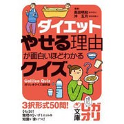 ダイエット やせる理由が面白いほどわかるクイズ(中経の文庫) [文庫]