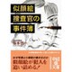似顔絵捜査官の事件簿(中経の文庫) [文庫]