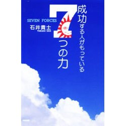 成功する人がもっている7つの力 [単行本]
