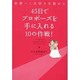 45日でプロポーズを手に入れる10の作戦!―世界一!大好きな彼から [単行本]