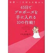 45日でプロポーズを手に入れる10の作戦!―世界一!大好きな彼から [単行本]